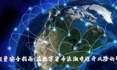 虚拟币投资安全指南：在数字货币浪潮中避开风