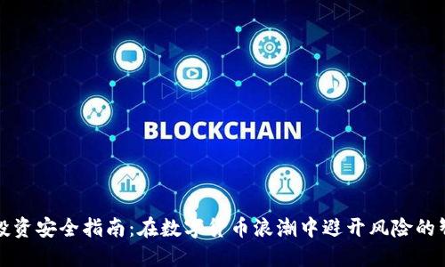 虚拟币投资安全指南：在数字货币浪潮中避开风险的智慧之选