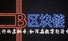 解密火币发行的虚拟币：如何在数字经济中占领