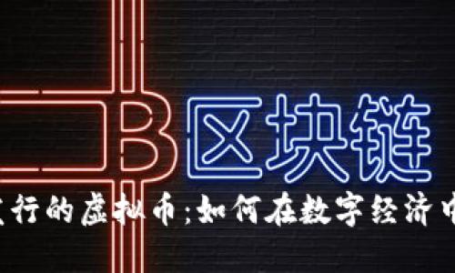 解密火币发行的虚拟币：如何在数字经济中占领先机？