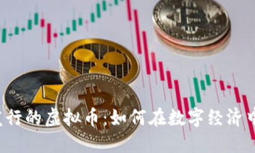 解密火币发行的虚拟币：如何在数字经济中占领先机？
