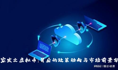 国家发文虚拟币：背后的政策动向与市场前景分析