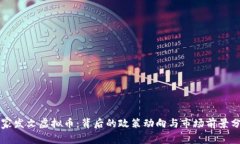 国家发文虚拟币：背后的政策动向与市场前景分