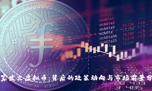 国家发文虚拟币：背后的政策动向与市场前景分析