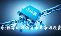 虚拟币：数字时代的货币革命与投资机遇