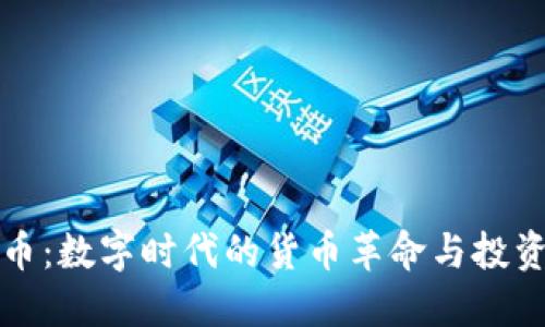 虚拟币：数字时代的货币革命与投资机遇