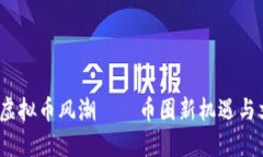 2023年虚拟币风潮——币圈新机遇与文化浪潮