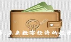 GP虚拟币：未来数字经济的投资新风口？