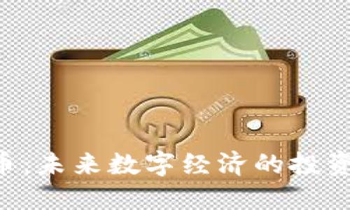 GP虚拟币：未来数字经济的投资新风口？