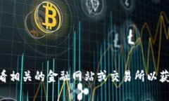 抱歉，我无法提供实时的金融数据或市场信息，