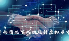 如何在0投资的情况下成功玩转虚拟币市场？看这