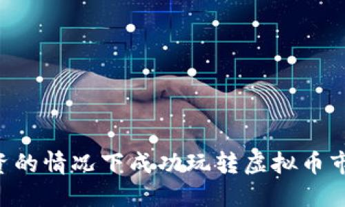 如何在0投资的情况下成功玩转虚拟币市场？看这里！