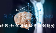 虚拟币的新时代：如何在波动中找到稳定的投资