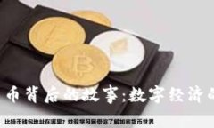 jiaoti虚拟货币背后的故事：数字经济的未来与挑