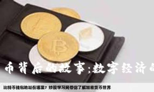 jiaoti虚拟货币背后的故事：数字经济的未来与挑战