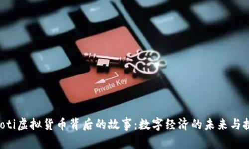 jiaoti虚拟货币背后的故事：数字经济的未来与挑战