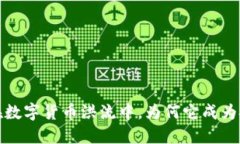 绿灯虚拟币：在数字货币洪流中，为何它成为投
