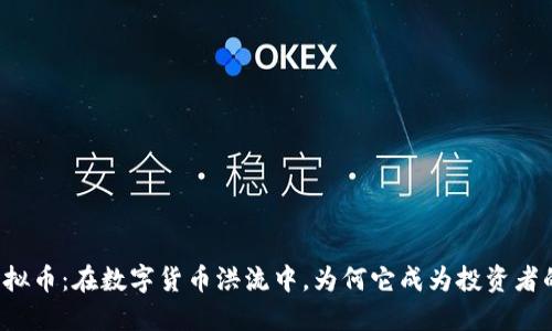 绿灯虚拟币：在数字货币洪流中，为何它成为投资者的新宠？