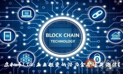 虚拟币LTG：未来投资的潜力金矿还是泡沫？