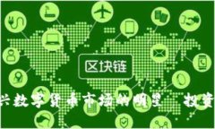 CHB虚拟币：新兴数字货币市场的明星—投资者的