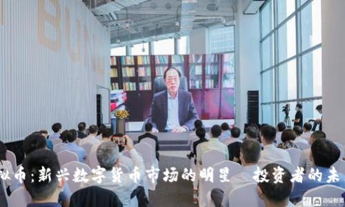 CHB虚拟币：新兴数字货币市场的明星—投资者的未来之选？