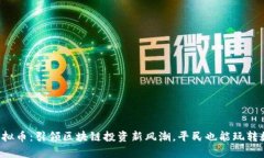 : KHT虚拟币：引领区块链投资新风潮，平民也能玩