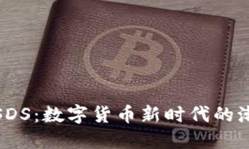   虚拟币SDS：数字货币新时代的潮流与机遇
