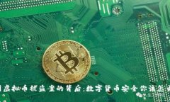 韩国虚拟币被盗案的背后：数字货币安全你该怎