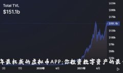 2023年最权威的虚拟币APP：你投资数字资产的最佳