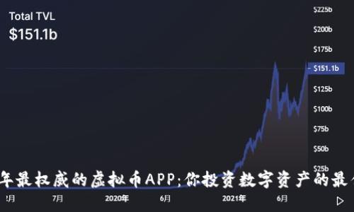 2023年最权威的虚拟币APP：你投资数字资产的最佳选择