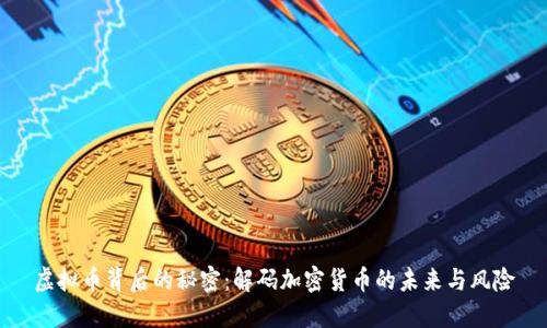 虚拟币背后的秘密：解码加密货币的未来与风险