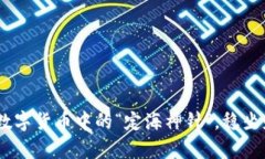 稳定币：数字货币中的“定海神针”，稳坐财富