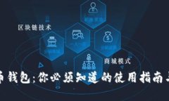 揭秘虚拟币钱包：你必须知道的使用指南与安全
