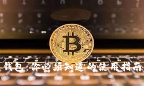 揭秘虚拟币钱包：你必须知道的使用指南与安全建议