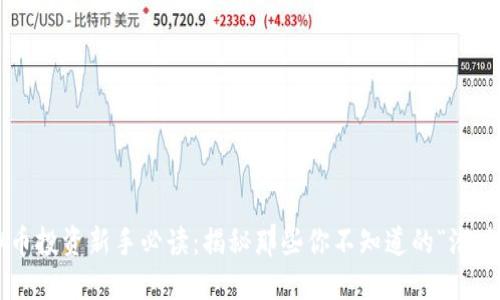 虚拟币投资新手必读：揭秘那些你不知道的“潜力币”！