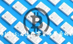 揭秘虚拟币Naos：看透数字货币背后的机遇与挑战