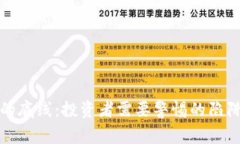虚拟币的底线：投资者需要警惕的陷阱与机遇