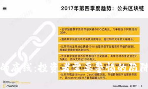 虚拟币的底线：投资者需要警惕的陷阱与机遇