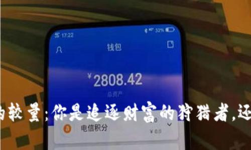 股市与虚拟币的较量：你是追逐财富的狩猎者，还是迷途的羔羊？