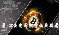 股市与虚拟币的较量：你是追逐财富的狩猎者，