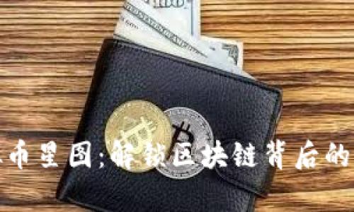 探索虚拟币星图：解锁区块链背后的宇宙奥秘