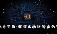 探索虚拟币星图：解锁区块链背后的宇宙奥秘