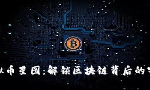 探索虚拟币星图：解锁区块链背后的宇宙奥秘