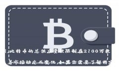 虚拟货币（通常称为加密货币）的总量可以根据