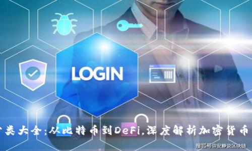 虚拟币分类大全：从比特币到DeFi，深度解析加密货币的多样性