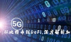 虚拟币分类大全：从比特币到DeFi，深度解析加密