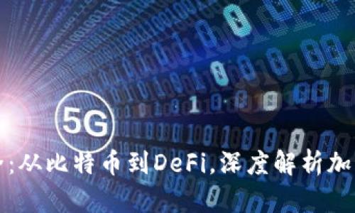 虚拟币分类大全：从比特币到DeFi，深度解析加密货币的多样性