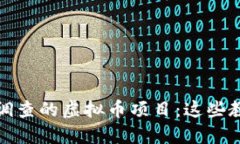 盘点已被立案调查的虚拟币项目：这些教训你不
