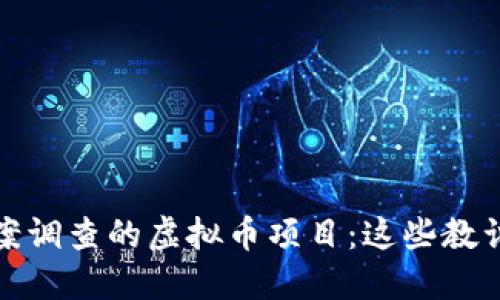 盘点已被立案调查的虚拟币项目：这些教训你不能忽视