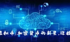 了解Giftone虚拟币：加密货币的新星，迎接未来金